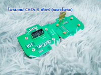 โพรบเชฟ CHEV 5 เกียร์ +แถมสายฟรี