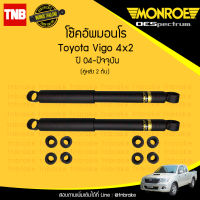 MONROE โช๊คอัพหลัง 1 คู่ TOYOTA VIGO 2WD โตโยต้า วีโก้ 4x2 ธรรมดา ตัวเตี้ย ปี 2004-2014 (OESPECTRUM) มอนโร โออีสเปคตรัม