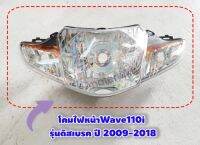 ไฟหน้า110i โคมไฟหน้าWave110i จานฉายเวฟ110i รุ่นดิสเบรค ปี 2009-2018 (ไฟหน้า 5 ขั้ว w110i) อะไหล่เวฟ อะไหล่มอเตอร์ไซค์ อะไหล่แต่ง เก็บเงินปลายทาง