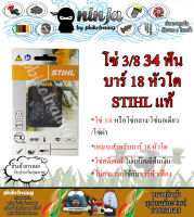 โซ่เลื่อยยนต์ STIHL 34 ฟัน รุ่น 3/8 สำหรับบาร์ 18 นิ้ว หัวโต STIHL เเท้ โซ่นอเดี่ยว โซ่ 3/8 โซ่กลาง โซ่ผ่า