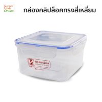 Surapon Foods กล่องคลิปล็อค ทรงสีเหลี่ยม