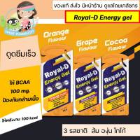 Royal-D Energy Gel รอแยล-ดี เอนเนอจี้เจล เจลให้พลังงาน รสส้ม องุ่น และโกโก้ (40mlx1ซอง)