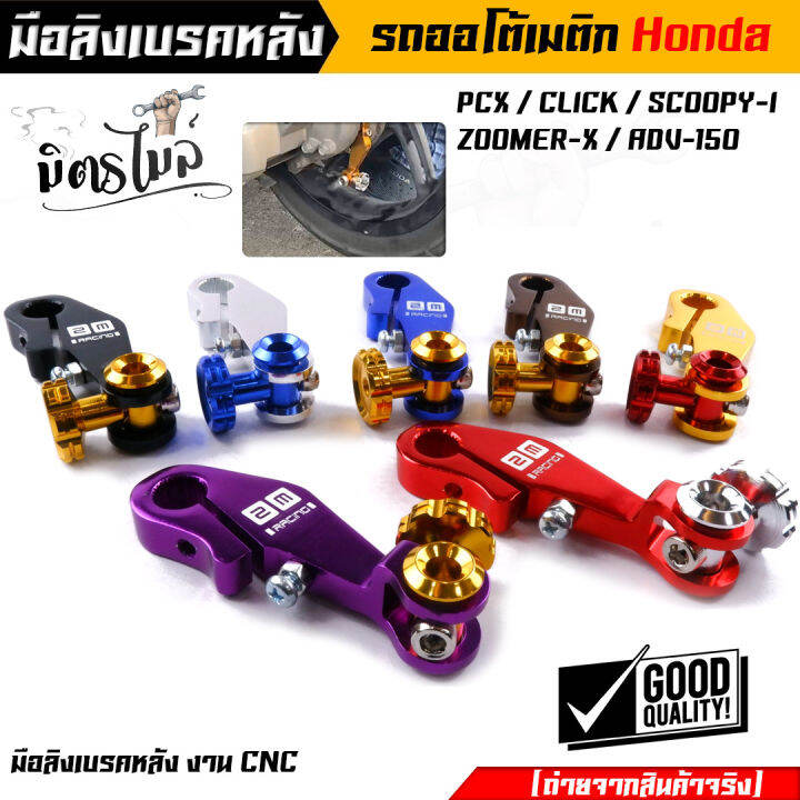 มือริงค์-pcx-มือลิงเบรคหลัง-pcx-click-i-scoopy-i-zoomer-x-adv-150-งานมิเนียมเกรดดี-มีให้เลือกหลายสี-ของจริงสวยมาก-มือลิงpcx-มือลิงคลิ๊ก