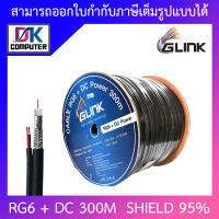 GLINK RG6 + DC Shield 95% 300M (สาย RG-6 + สายไฟ DC ความยาว 300 เมตร) BY DKCOMPUTER