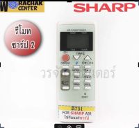 รีโมทแอร์ ชาร์ป Sharp แบบที่2 (มีทั้งหมด 6 แบบ) เลือกให้ตรงรุ่นเท่านั้น เป็นรีโมทเฉพาะรุ่น ใช้แทนกันไม่ได้