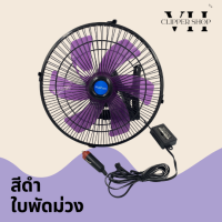 Haihan พัดลมติดรถยนต์ ขนาด 10 นิ้ว 6 ใบพัด สีดำใบพัดม่วง DC 12V - 24V