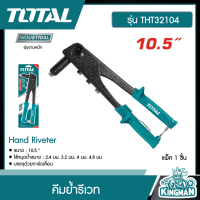 TOTAL    คีมย้ำรีเวท รุ่นงานหนัก ขนาด 10.5 นิ้ว รุ่น THT32104 ( Hand Riveter ) คีม อุปกรณ์ช่าง เครื่องมือ  - ไม่รวมค่าขนส่ง