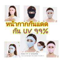 หน้ากากผากันฝุ่น กันแสงแดด แสง UV Spring mask ที่โดนต่อผิวหน้า ใช้ใส่ได้ 2 แบบ แบบเต็มหน้า,แบบพับครึ่ง ส่งในไทย