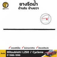 คิ้วรีดน้ำใน หน้า-ขวา Mitsubishi Cyclone 1986-96 มิตซูบิชิ ไซโคลน ยางรีดน้ำขอบกระจก คิ้วขอบประตู คุณภาพดี ส่งไว