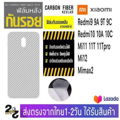 ฟิล์มหลัง เคฟล่า ฟิล์มกันรอย Xiaomi Mi Redmi รุ่น Redmi10A Redmi10C Redmi9 Redmi9A Redmi9T Redmi9C Mi10 Mi11Mi12 MiMax2