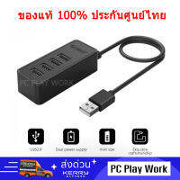 Orico USB 2.0 Hub รุ่น HF4U เพิ่มข่องเสียบ USB 4 ช่อง