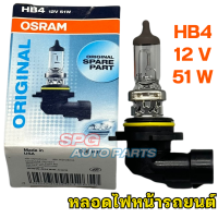 หลอดไฟหน้ารถยนต์ OSRAM ขั้ว HB4 12V. 51W.