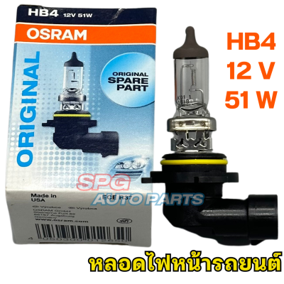 หลอดไฟหน้ารถยนต์ OSRAM ขั้ว HB4 12V. 51W.(ไฟต่ำ)