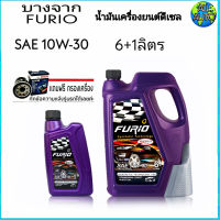 บางจาก FURIO F2 ดีเซล 10W-30 6+1ลิตร แถมใส้กรองน้ำมันเครื่องตรงรุ่น BOSCH 1ลูก (ทักแชท ส่งข้อความแจ้งรุ่นรถได้เลยค่ะ)