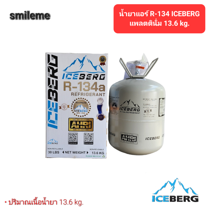 น้ำยาแอร์รถยนต์-r-134-iceberg-แพลตตินั่ม-13-6kg-น้ำยาแอร์