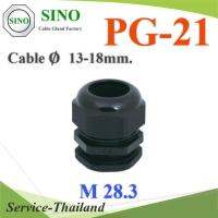 เคเบิ้ลแกลนด์ PG21 cable gland Range 13-18 mm. มีซีลยางกันน้ำ สีดำ รุ่น PG-21-BLACK