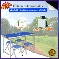 โต๊ะปิคนิค โต๊ะปิคนิคพับ โต๊ะปิคนิคสนาม โต๊ะอเนกประสงค์พกพา Outdoor Folding Table โต๊ะปิคนิคอลูมิเนียมพับได้ โต๊ะอเนกประสงค์พกพา โต๊ะแคมป์พับ โต๊ะอาหารพับ โต๊ะสนาม โต๊ะตั้งแคมป์ โต๊ะตั้งแคม โต๊ะแคมป์ปิ้ง โต๊ะแคมป์ พกพา โต๊ะพับกลางแจ้ง โต๊ะแคมป์ปิ่ง