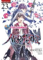 โนรางามิ เทวดาขาจร เล่ม 23  หนังสือ การ์ตูน มังงะ โนรางามิ เทวดา ขาจร vb พี่พงษ์