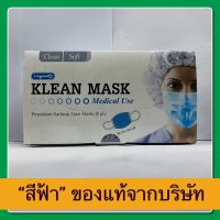 KLEAN MASK สีฟ้า หน้ากากอนามัย Medical use 1กล่อง มี 50ชิ้น หมดอายุ12/2025