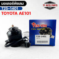 (?พร้อมส่ง?) มอเตอร์พัดลม TOYOTA  AE101