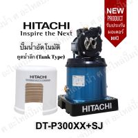 ปั๊มน้ำอัตโนมัติ HITACHI ดูดน้ำลึก รุ่น DT-P300XX+SJ เดี่ยว แท้ สินค้าสามารถออกใบกำกับภาษีได้