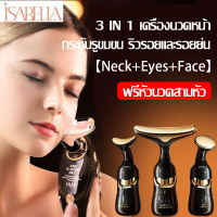 ISABELLA 3 In 1 เครื่องนวดหน้า เครื่องนวดหน้ายกกระชับ พร้อมหัวเปลี่ยน 3 หัว กระตุ้นผิว นวดกระชับ เครื่องนวดตา เครื่องยกกระชับหน้า เครื่องนวดกระชับใบหน้า กระชับรูขมขน ริวรอยและรอยย่น ที่นวด