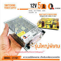 สวิตชิ่งเพาเวอร์ซัพพลาย Switching Power Supply 12V 5A หนาใหญ่พิเศษ Q-Vision แท้100% รหัส 21101