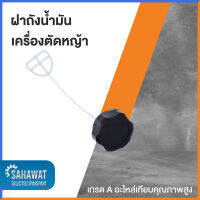 ฝาถังน้ำมัน เครื่องตัดหญ้า G26 CG260 TU26 767 เกรด A คุณภาพสูง สำหรับเครื่องตัดหญ้าทุกยี่ห้อ - อะไหล่แท้ 100%