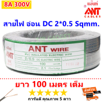 (100 เมตร) ANT สายไฟอ่อน DC Speakerwire ขนาด 2*0.5 Sqmmสายไฟแรงดันต่ำ เดินลอย เครื่องใช้ไฟฟ้า หลอดไฟ ทีวี สวิตส์ ปลั๊ก