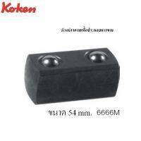 KOKEN 6666M-54 ข้อต่อใช้กับด้ามฟรี ด้ามบ๊อก 3/4"x3/4"-54mm