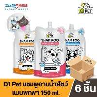 [ยกกล่อง6ชิ้น] D1 Pet ดีวันเพ็ท ไซส์พกพา แชมพูบำรุงขน แมว หมา สูตรบอบบางแพ้ง่าย มี 3 สูตรคลูเฟรช ไรซ์มิ้ลค์ เบบี้พาวเดอร์ ไซส์ 150ml.