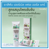 [ส่งฟรี] ยาสีฟัน เฮอร์เบิล เฟรช ออรัล แคร์ ทูธเพสท์ กิฟฟารีน  Giffarine Herbal Fresh Oral Care Toothpaste