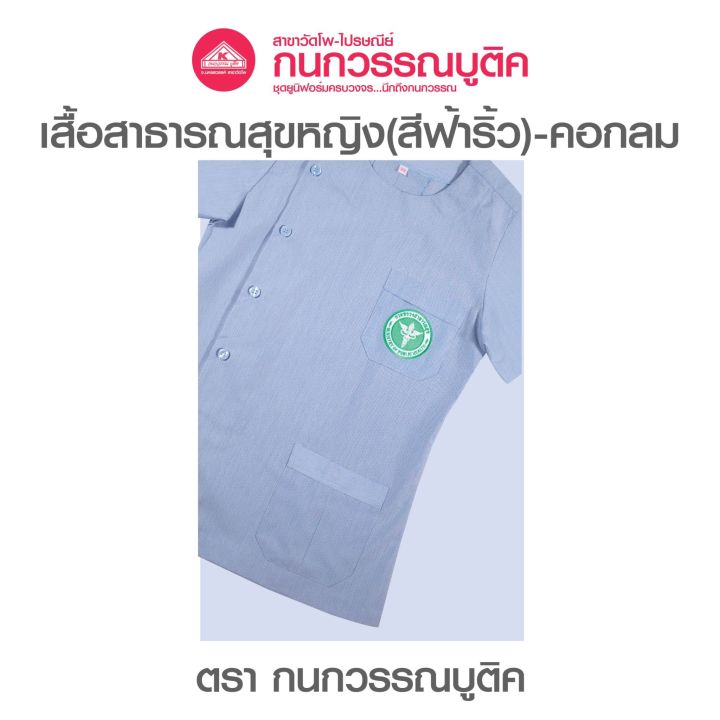 เสื้อสาธารณสุขหญิง-สีฟ้าริ้ว-คอกลม