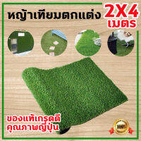 หญ้าเทียมแบ่งขาย ขนาด 2x4 เมตร หญ้าเทียม ประดับตกแต่ง ใช้ตกแต่งบ้านได้หลากหลาย ของแท้เกรดดีคุณภาพญี่ปุ่น