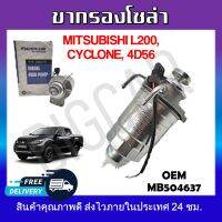 ขากรองโซล่า MITSUBISHI L200,CYCLONE,4D56 รหัส MB504637