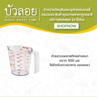 ถ้วยตวงพลาสติกหนา 500 ml.