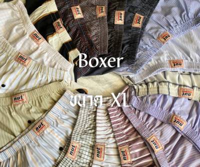 บ๊อกเซอร์ boxer​ (XL) nutboxer บ๊อกเซอร์ผ้าเชิ้ต บ๊อกเซอร์ผ้าคอตตอน% ​boxercotton​ กางเกงบ็อกเซอร์ (คละลาย)