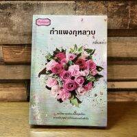 [หนังสือมือสอง] กำแพงกุหลาบ โดย กลิ่นแก้ว