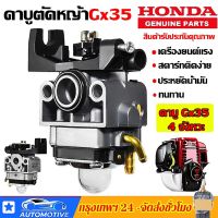 คาบูตัดหญ้าgx35 เครื่องตัดหญ้า honda คาบูเครื่องตัดหญ้า คาร์บูเครื่องตัดหญ้า คาร์บูเรเตอร์gx35 อะไหล่เครื่องgx35 คาบูเรเตอร์ honda gx35