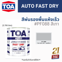 TOA AUTO FAST DRY สีพ่นรองพื้น แห้งเร็ว #PF088 สีเทา (3.785 ลิตร)