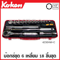 Koken # 4230HM+C , 4230M+C บ๊อกซ์ชุด SQ. 1/2 นิ้ว (4หุน) มี 6 , 12 เหลี่ยม ให้เลือก ชุด 18 ชิ้น ในกล่องเหล็ก (Sockets Set) หกเหลี่ยม สิบสองเหลี่ยม ชุดบ๊อก ชุดบ็อก