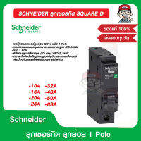 SCHNEIDER ลูกเซอร์กิต SQUARE D มีขนาดแอมป์ให้เลือก ของแท้ 100%