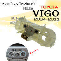 ชุดแป้นสวิทช์แอร์ วีโก้ Toyota Vigo 2004-2011 สวิทช์แอร์ สวิทช์แอร์รถ