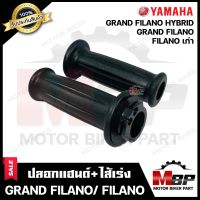 ปลอกมือ ปลอกแฮนด์+ไส้เร่ง (เดิม) สำหรับ YAMAHA FILANO/ GRAND FILANO/ HYBRID- ยามาฮ่า ฟีลาโน่(เก่า)/ แกรนฟีลาโน่/ แกรนฟีลาโน่ไฮบิด **รับประกันสินค้า**