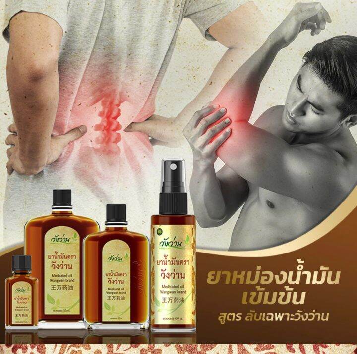 น้ำมันวังว่าน-ชนิดขวดแก้ว-55ซีซี-oil-wangwan-brand-55cc