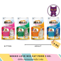 [WSP] Nekko Love Mix Cat Dry Food อาหารแมวชนิดเม็ด 3 kg. มีให้เลือก 4 สูตร