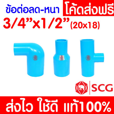 *แท้100%* ข้อต่อลด PVC (3/4"-1/2") หนา 13.5 ตราช้าง SCG ต่อตรงลด สามทางลด ข้อต่อท่อ พีวีซี