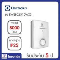 Electrolux เครื่องทำน้ำร้อน รุ่น EWE802IX1DWX3   THAIMART ไทยมาร์ท [ ผ่อนชำระอัตราดอกเบี้ยพิเศษ สูงสุด 10 เดือน ]