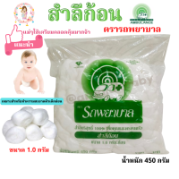 สำลีก้อน สำลีก้อนใหญ่ ตรารถพยาบาล ขนาด 1.0 กรัม บรรจุ 450 กรัม ใช้ทำความสะอาดใบหน้า ผิวที่บอบบาง เหมาะสำหรับทำความสะอาดผิวเด็กอ่อน