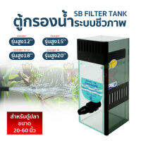 ตู้กรองน้ำพิเศษ ตู้กรองระบบชีวภาพ ช่องกรอง SB Filter Tank รุ่นสูง 12, 15, 18, 20